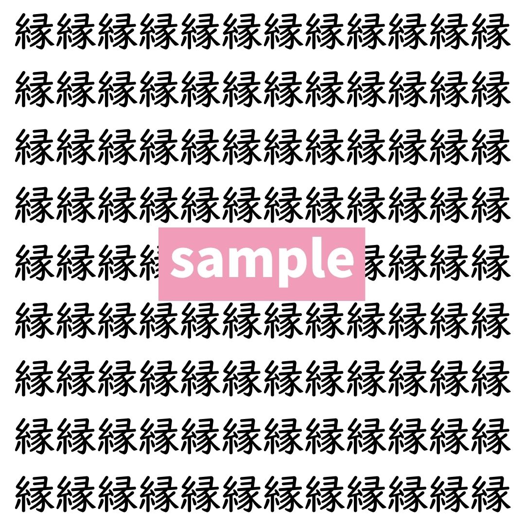 【漢字探し】ずらっと並んだ「縁」の中にまぎれた別の漢字一文字は？