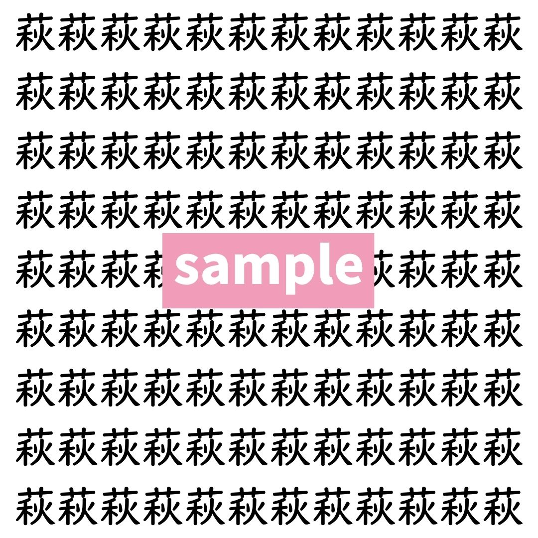 【漢字探し】ずらっと並んだ「萩」の中にまぎれた別の漢字一文字は？