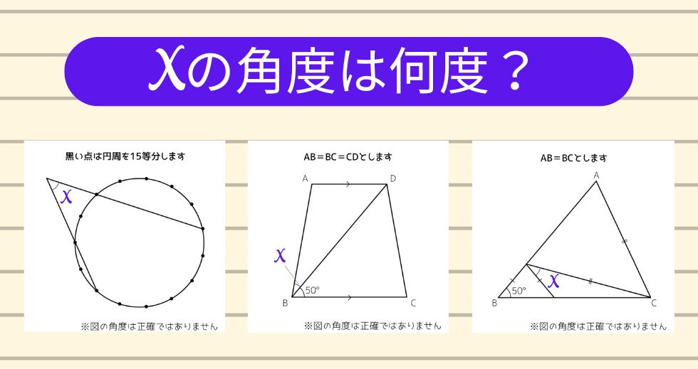 【角度当てクイズ Vol.1809】xの角度は何度？＜全3問＞
