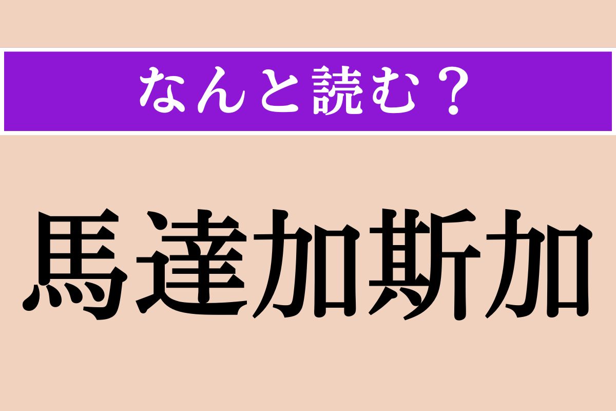 【難読漢字】「馬達加斯加」正しい読み方は？ キツネザルはこの島だけに生息しているそう