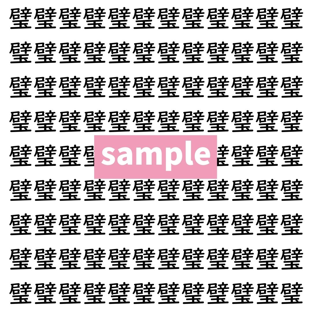 【漢字探し】ずらっと並んだ「璧」の中にまぎれた別の漢字一文字は？