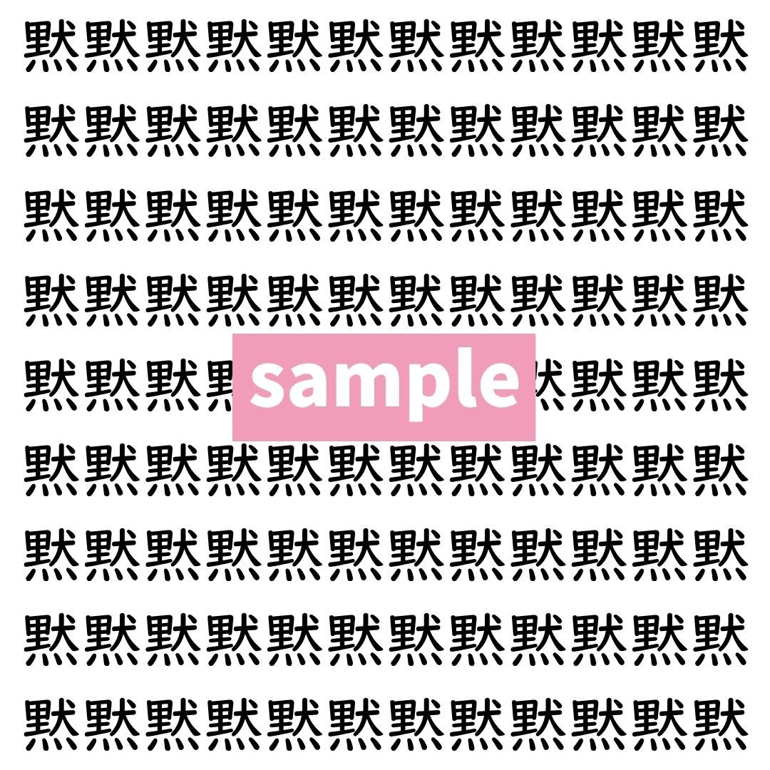 【漢字探し】ずらっと並んだ「黙」の中にまぎれた別の漢字一文字は？