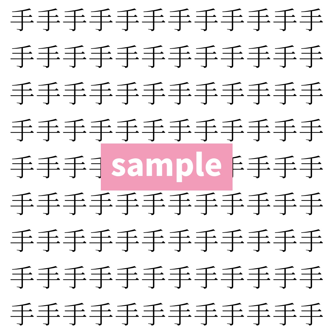 【漢字探し】ずらっと並んだ「手」の中にまぎれた別の漢字一文字は？