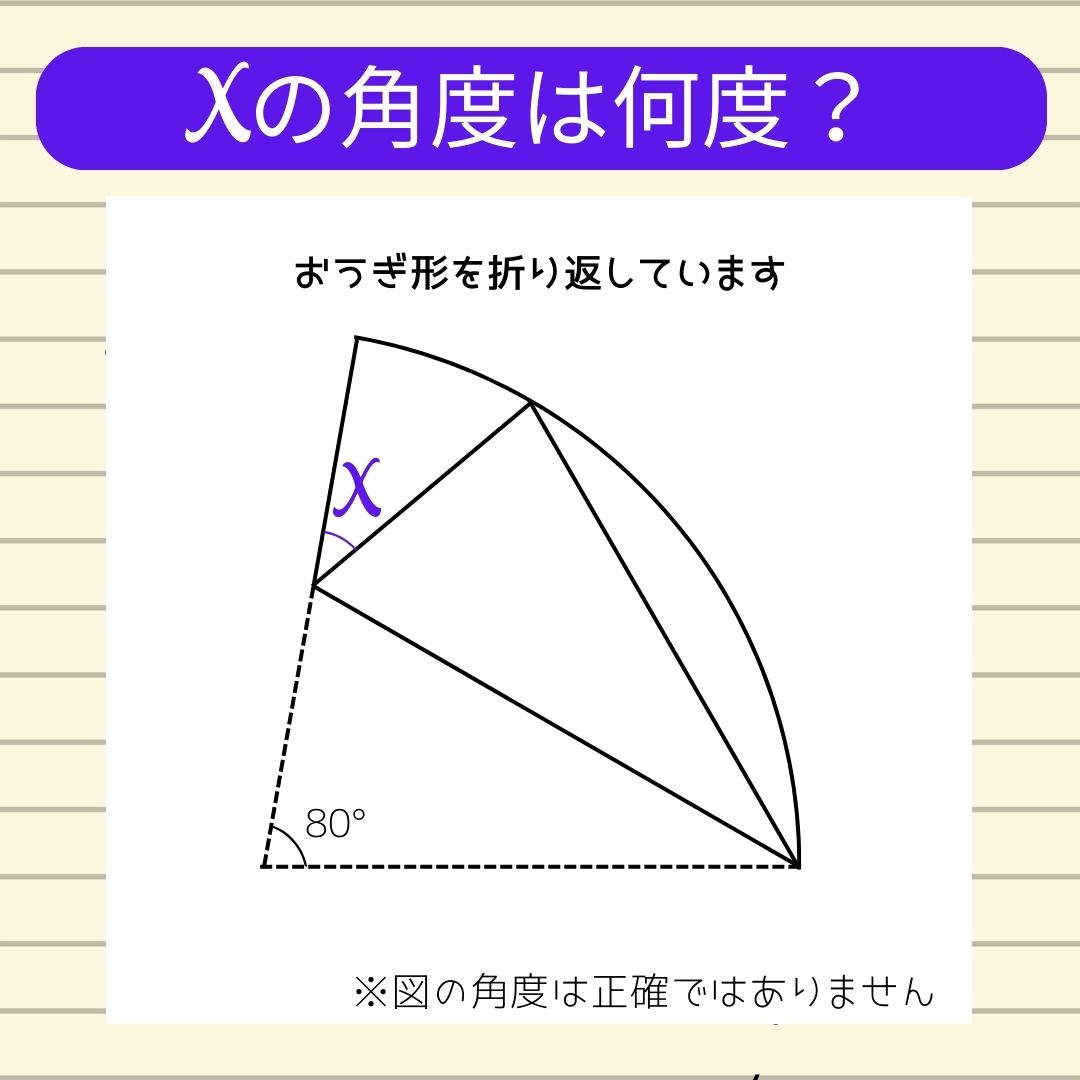 【角度当てクイズ Vol.406】xの角度は何度？