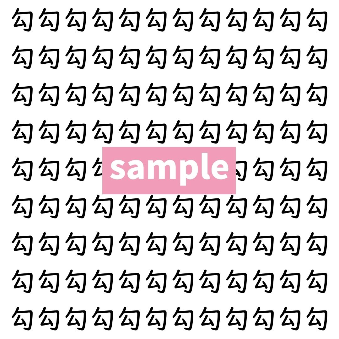 【漢字探し】ずらっと並んだ「勾」の中にまぎれた別の漢字一文字は？