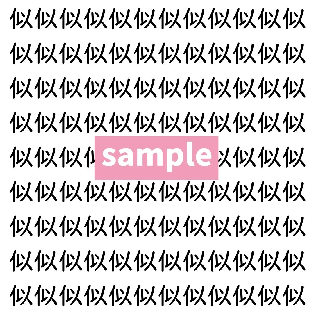 【漢字探し】ずらっと並んだ「似」の中にまぎれた別の漢字一文字は？