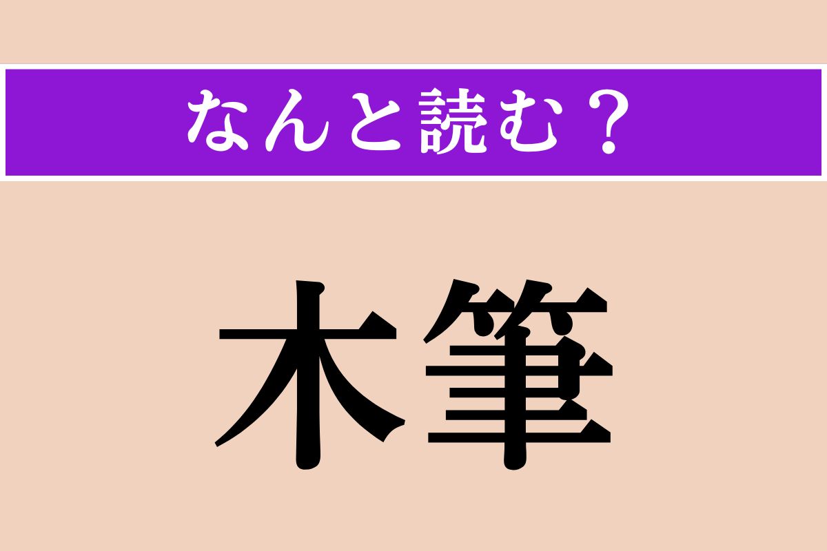 【難読漢字】「木筆」正しい読み方は？ モクレン科の落葉高木です