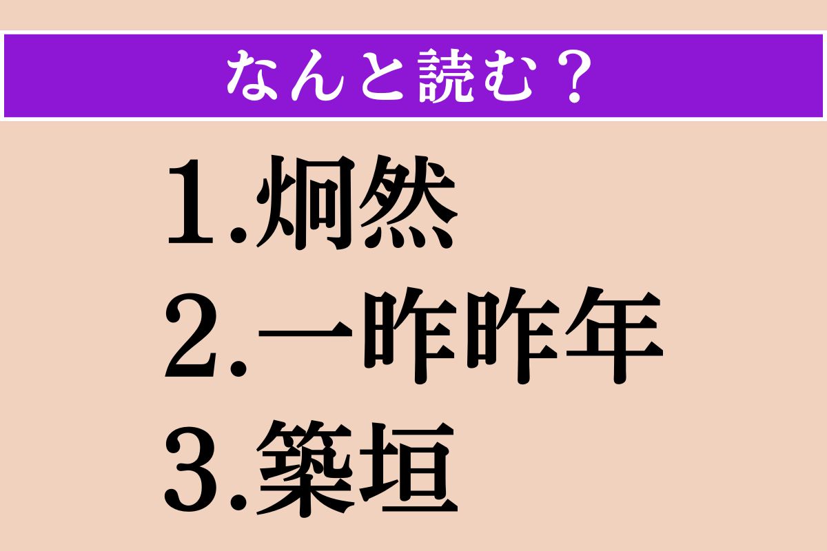 【難読漢字】「炯然」「一昨昨年」「築垣」読める？