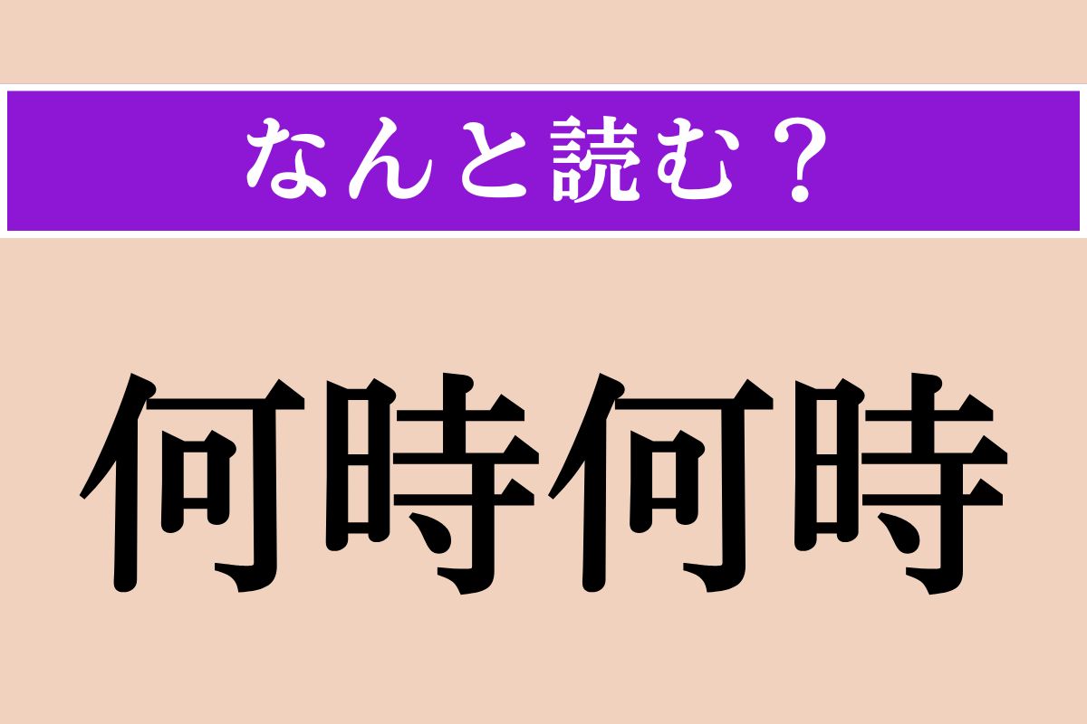 【難読漢字】「何時何時」正しい読み方は？「なんじ」とは読みません