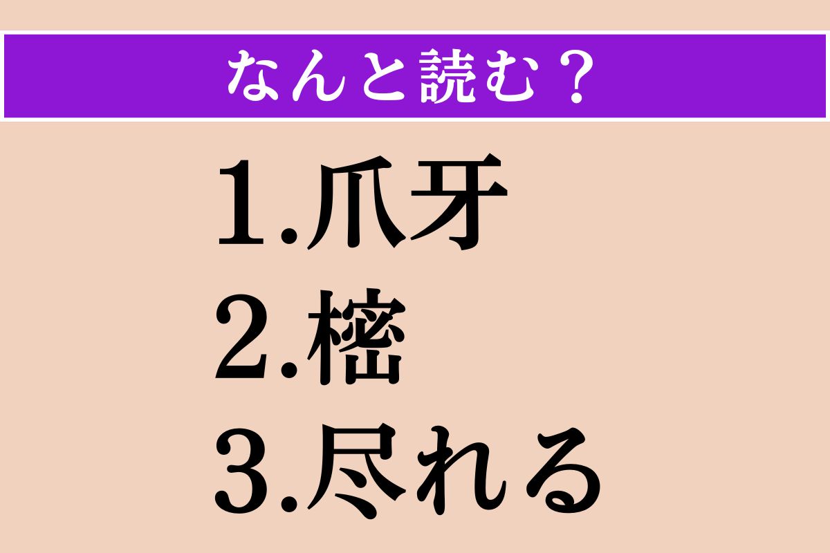 【難読漢字】「爪牙」「樒」「尽れる」読める？