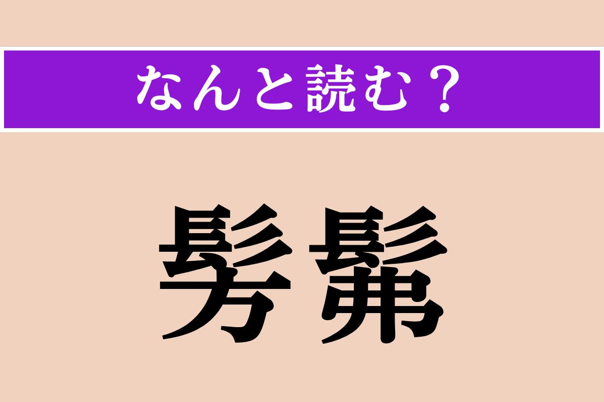 【難読漢字】「髣髴」正しい読み方は？ ありありと思い浮かぶ様子を表す言葉です