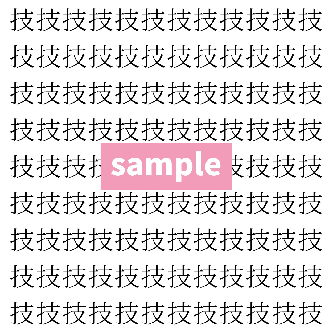 【漢字探し】ずらっと並んだ「技」の中にまぎれた別の漢字一文字は？