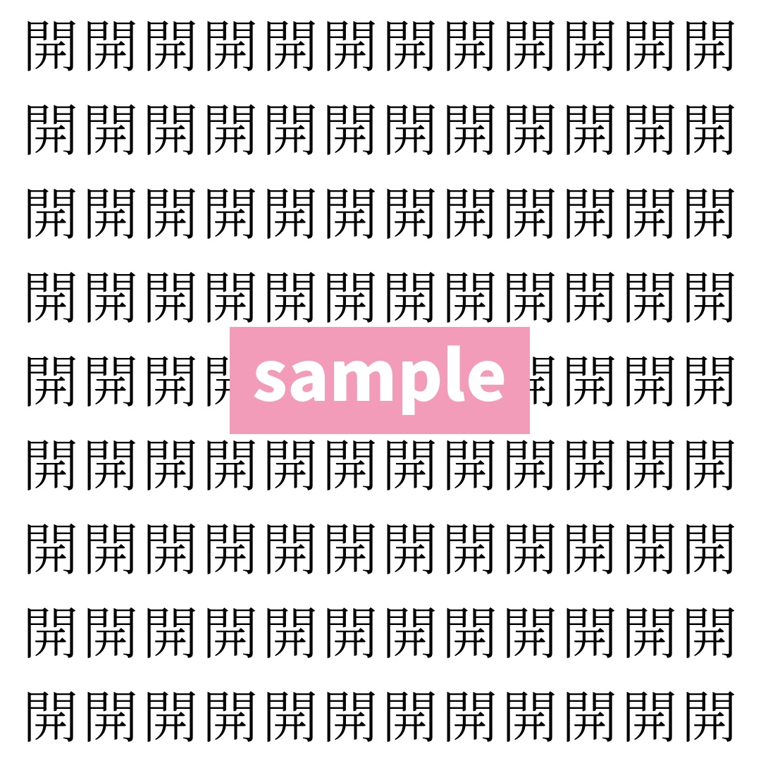 【漢字探し】ずらっと並んだ「開」の中にまぎれた別の漢字一文字は？
