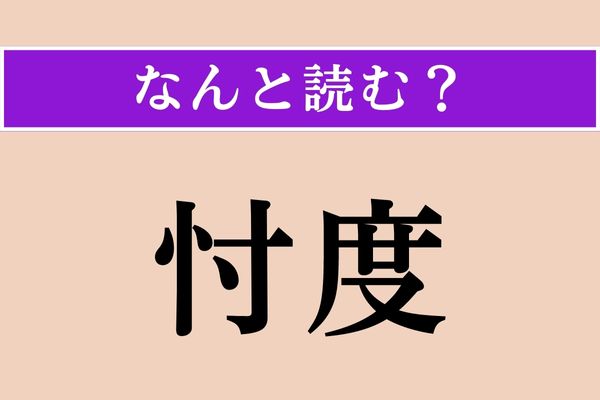 【難読漢字】「忖度」正しい読み方は？ ある時期からよくニュースで目にするようになりました