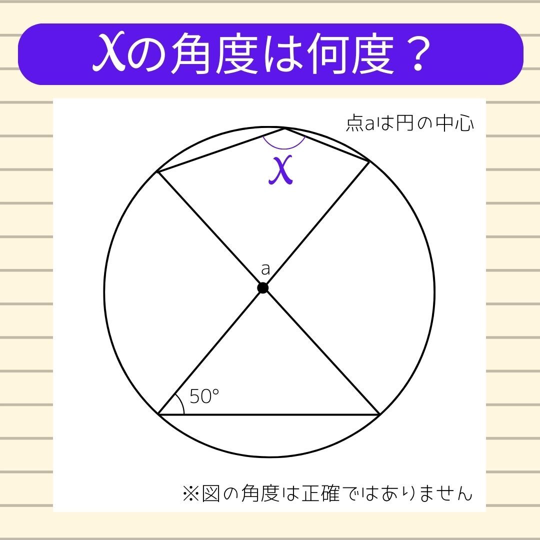 【角度当てクイズ Vol.347】xの角度は何度？