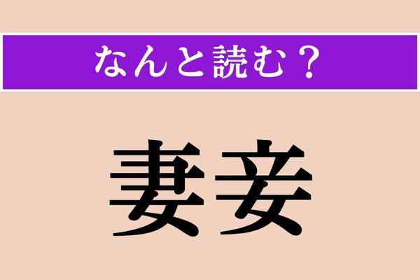 【難読漢字】「妻妾」正しい読み方は？ 字の通り、「妻（つま）」と「妾（めかけ）」のことです