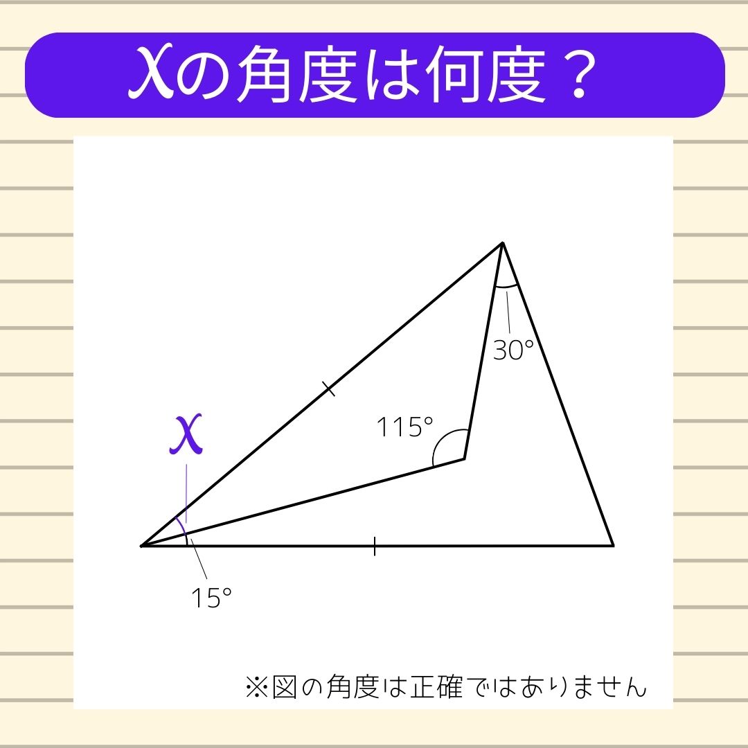 【角度当てクイズ Vol.618】xの角度は何度？