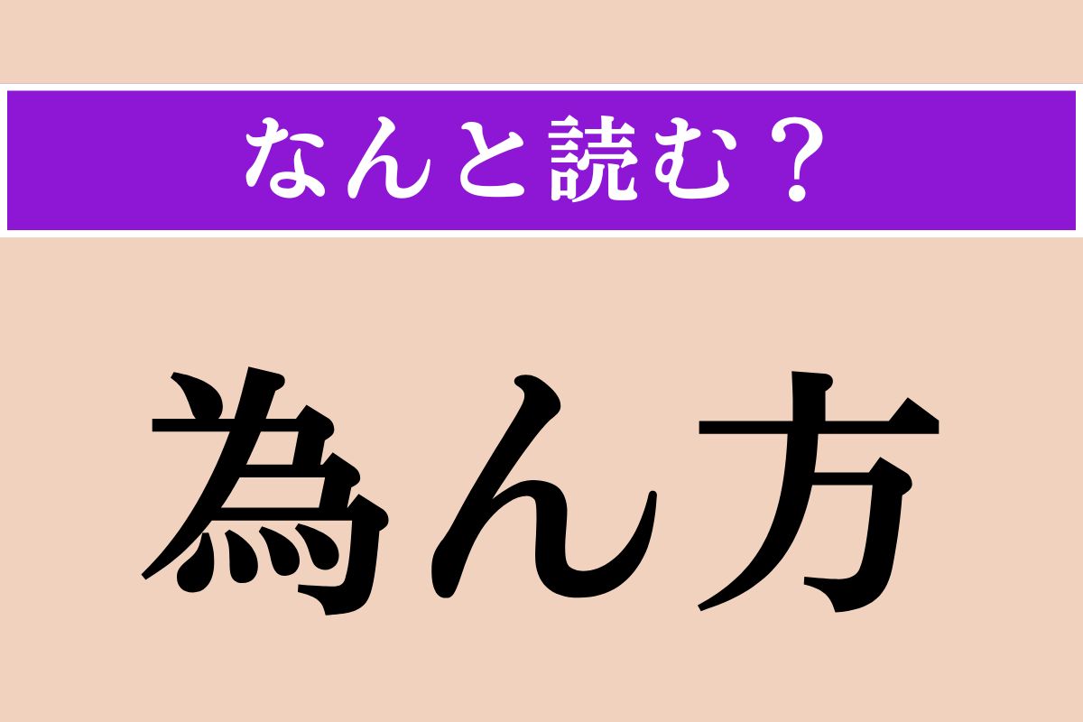 【難読漢字】「為ん方」正しい読み方は？「なすべき方法」という意味です
