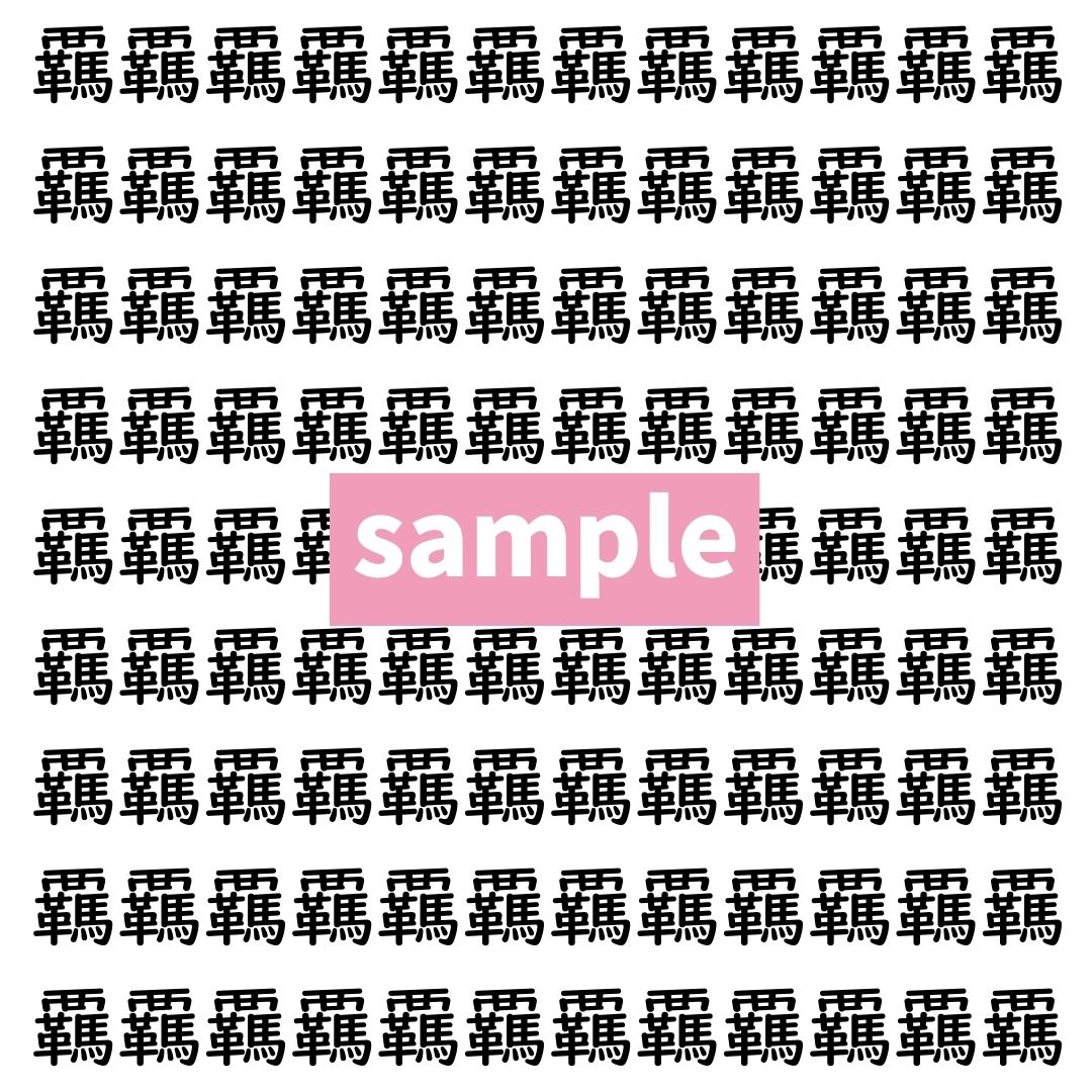 【漢字探し】ずらっと並んだ「覊」の中にまぎれた別の漢字一文字は？