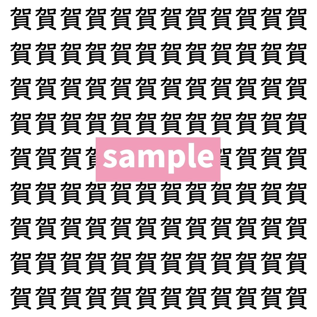 【漢字探し】ずらっと並んだ「賀」の中にまぎれた別の漢字一文字は？