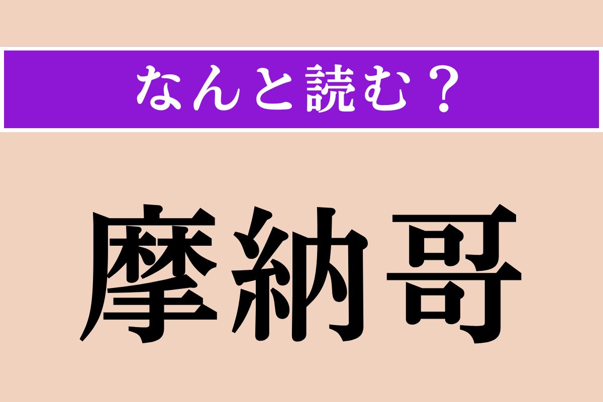 【難読漢字】「摩納哥」正しい読み方は？ どの国でしょうか？