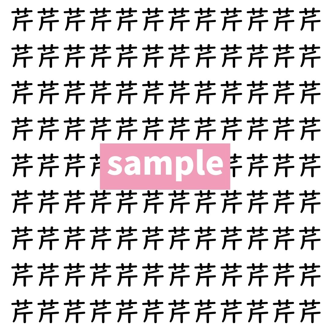 【漢字探し】ずらっと並んだ「芹」の中にまぎれた別の漢字一文字は？