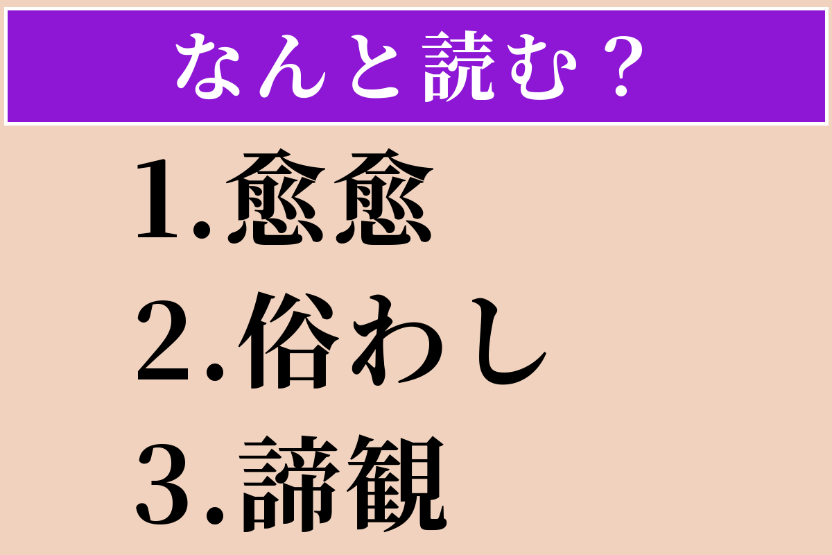 【難読漢字】「愈愈」「俗わし」「諦観」読める？