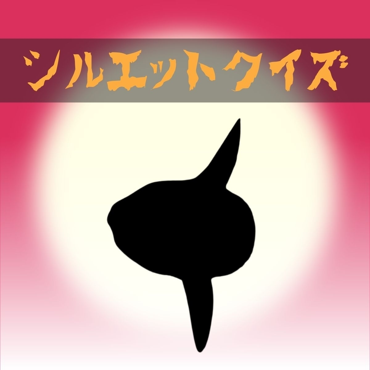 難易度 これはなんという魚でしょうか シルエットクイズ Vol 35 エキサイトニュース