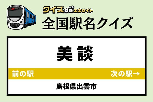 【鉄道ファンならわかりますよね？】一畑電車北松江線「美談駅」なんて読む？