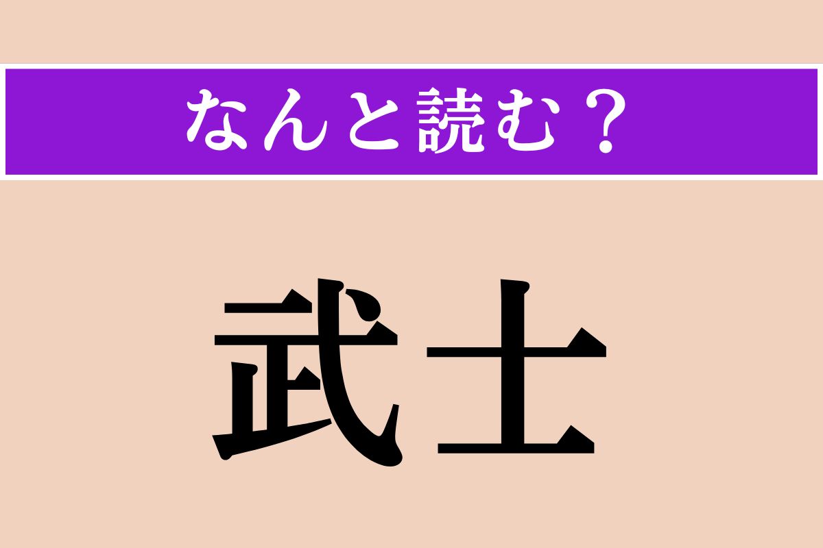 【難読漢字】「武士」正しい読み方は？「ぶし」ではない読み方わかりますか