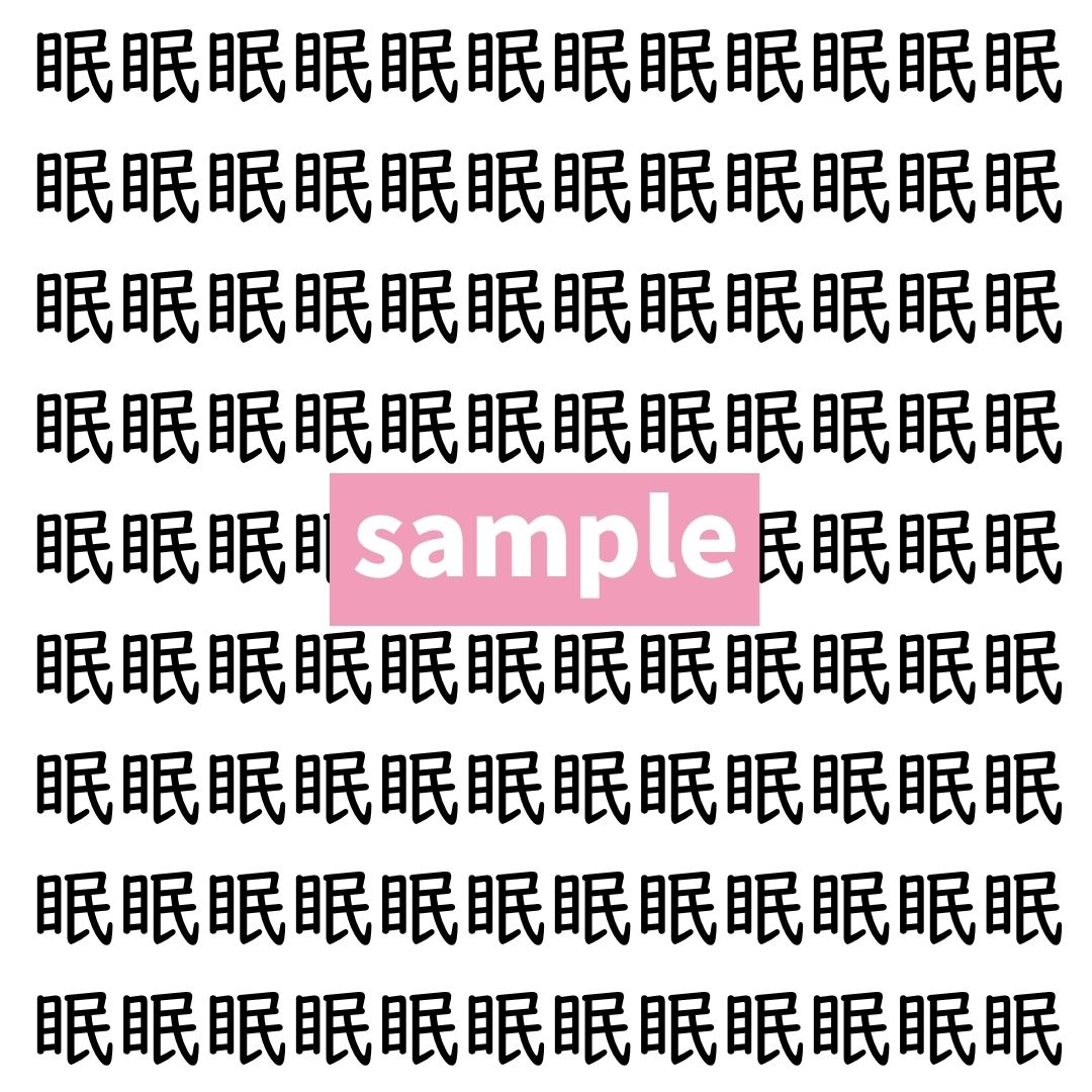 【漢字探し】ずらっと並んだ「眠」の中にまぎれた別の漢字一文字は？