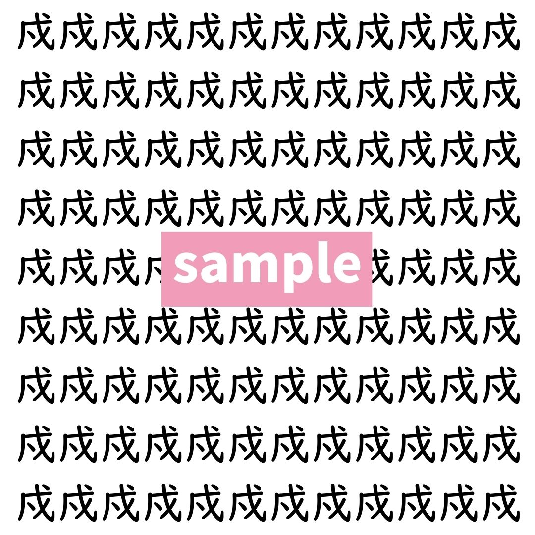 【漢字探し】ずらっと並んだ「戍」の中にまぎれた別の漢字一文字は？