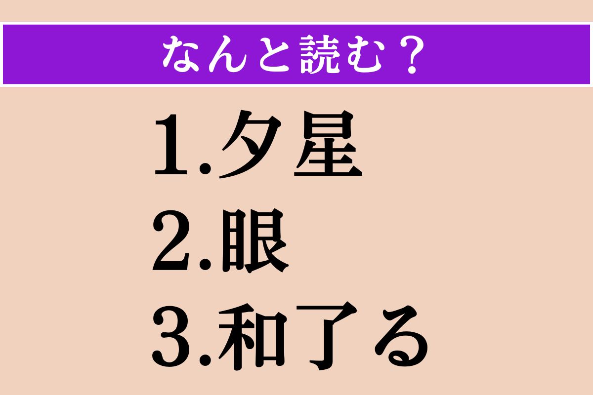 【難読漢字】「夕星」「眼」「和了る」読める？