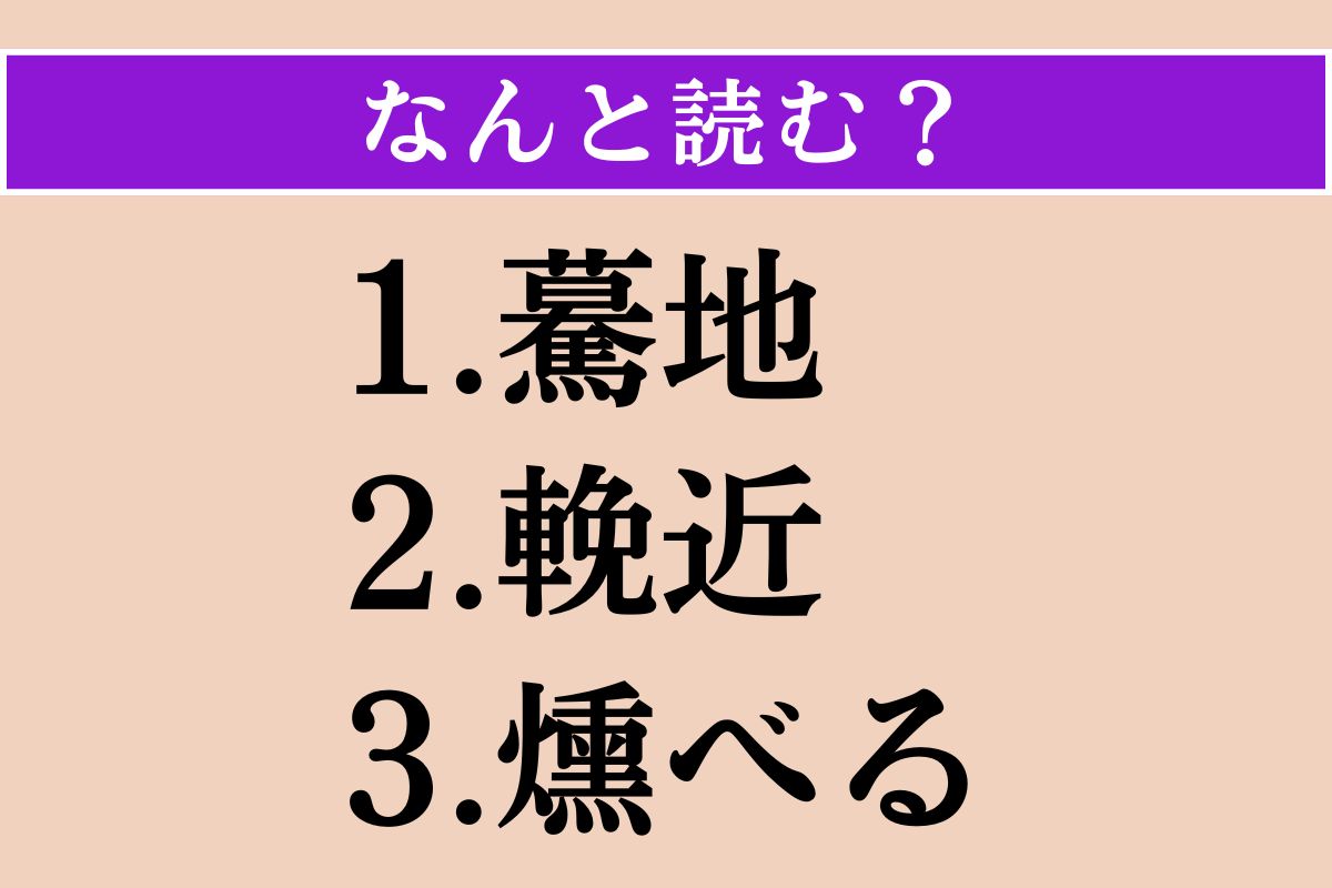 【難読漢字】「驀地」「輓近」「燻べる」読める？