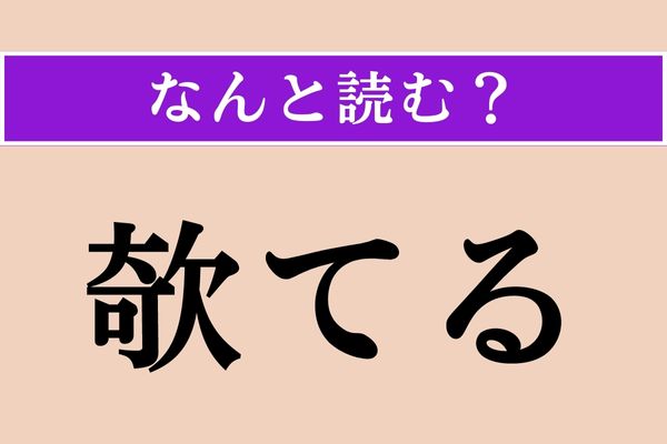 【難読漢字】「欹てる」正しい読み方は？ 耳を…？