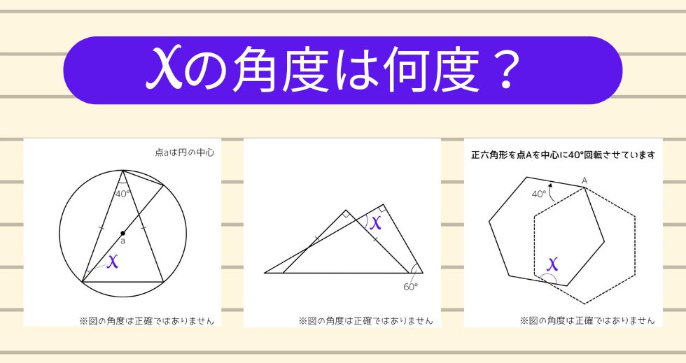 【角度当てクイズ Vol.1955】xの角度は何度？＜全3問＞