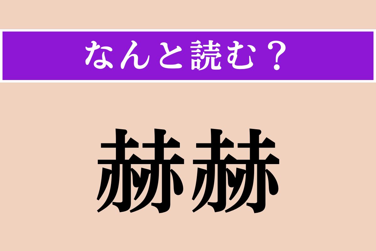 【難読漢字】「赫赫」正しい読み方は？ 明るく激しく輝く様子を言います