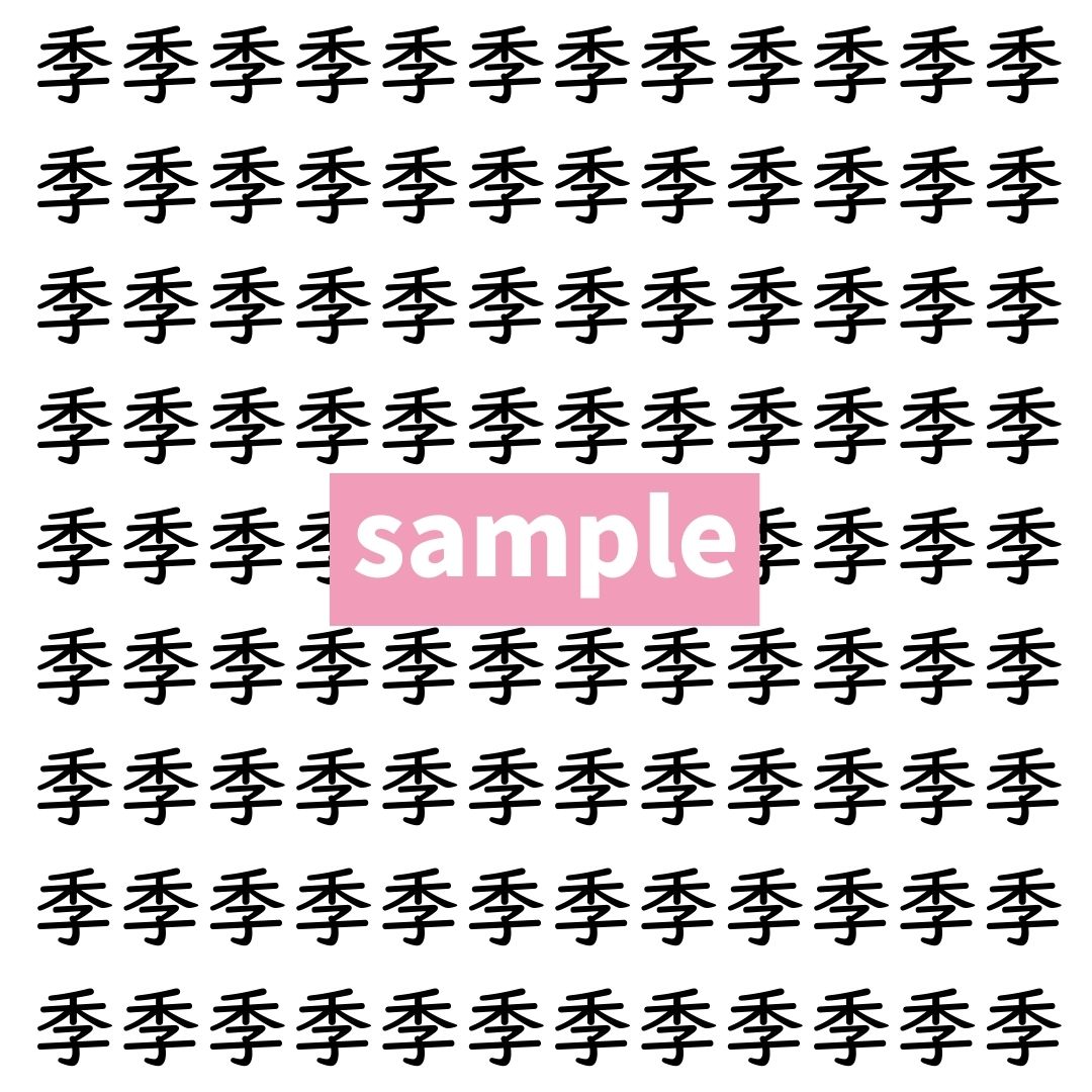 【漢字探し】ずらっと並んだ「季」の中にまぎれた別の漢字一文字は？