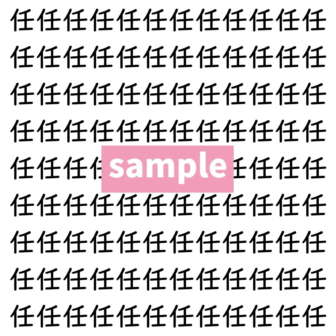 【漢字探し】ずらっと並んだ「任」の中にまぎれた別の漢字一文字は？