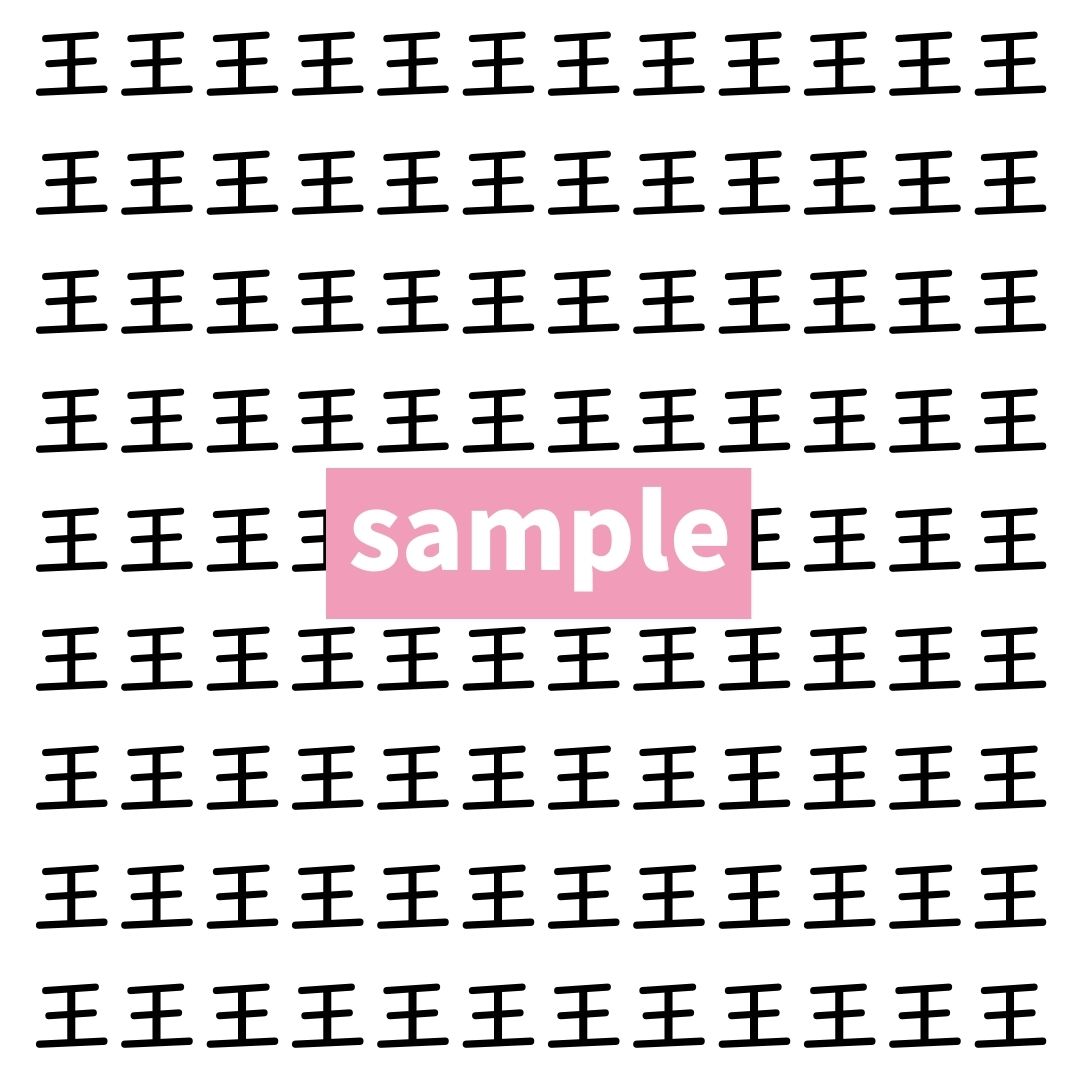 【漢字探し】ずらっと並んだ「王」の中にまぎれた別の漢字一文字は？