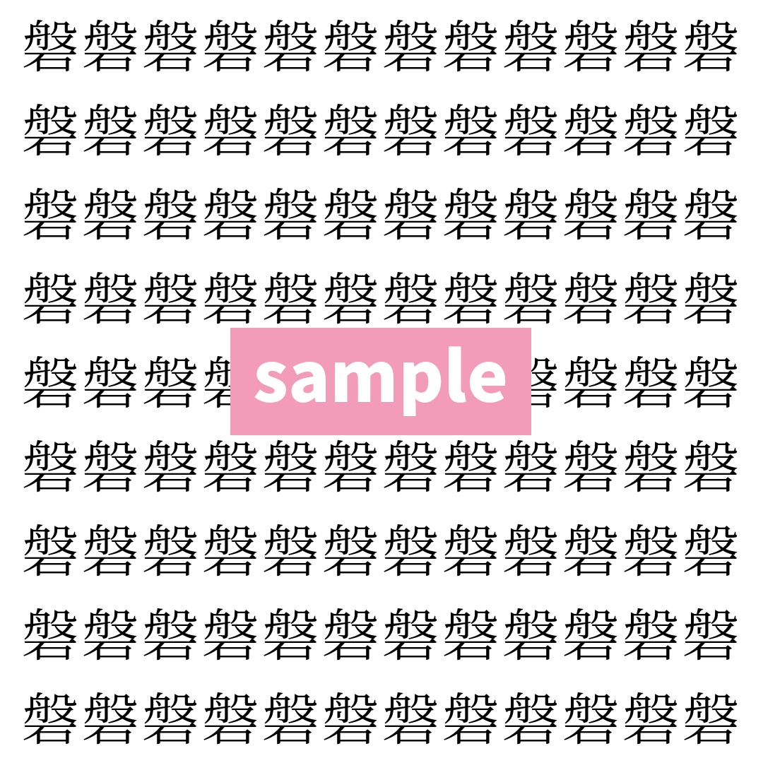 【漢字探し】ずらっと並んだ「磐」の中にまぎれた別の漢字一文字は？