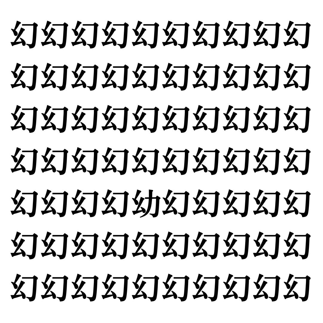 【漢字探しクイズ Vol.106】ずらっと並んだ「幻」の中にまぎれた別の漢字一文字は？