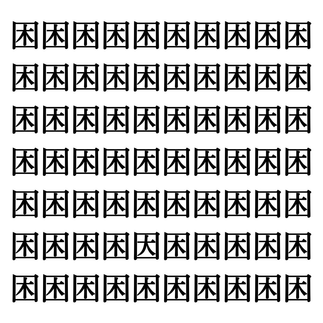 【漢字探しクイズ Vol.297】ずらっと並んだ「困」の中にまぎれた別の漢字一文字は？