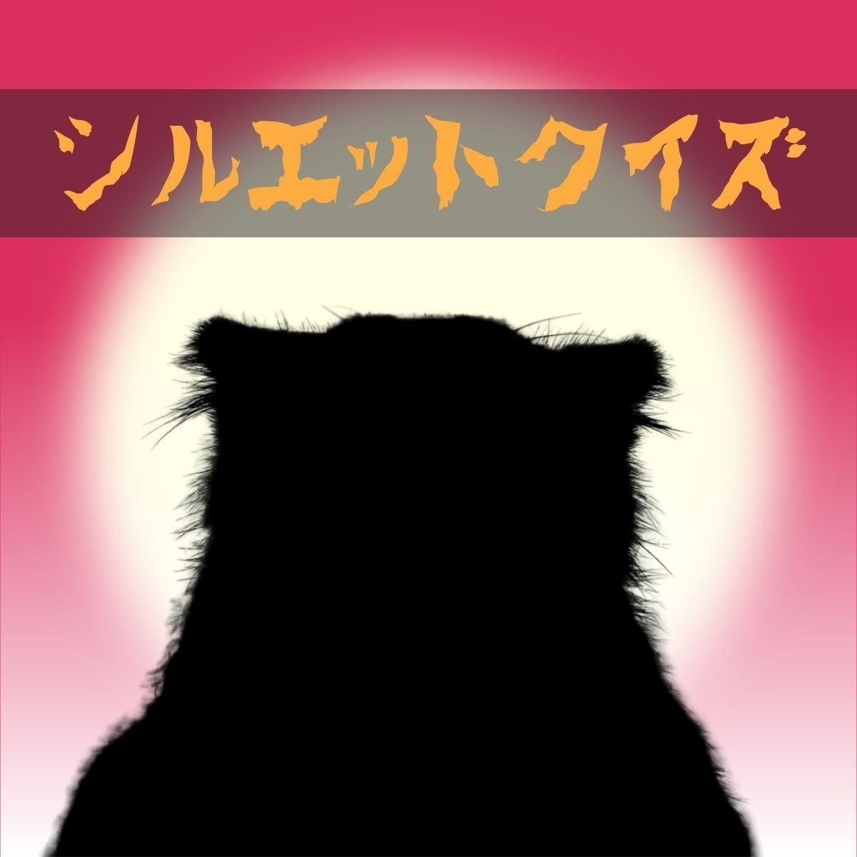 難易度 これはなんという動物でしょうか シルエットクイズ Vol 38 エキサイトニュース