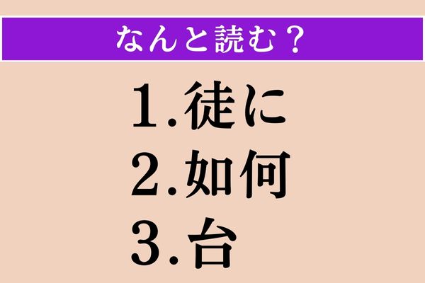【難読漢字】「徒に」「如何」「台」読める？