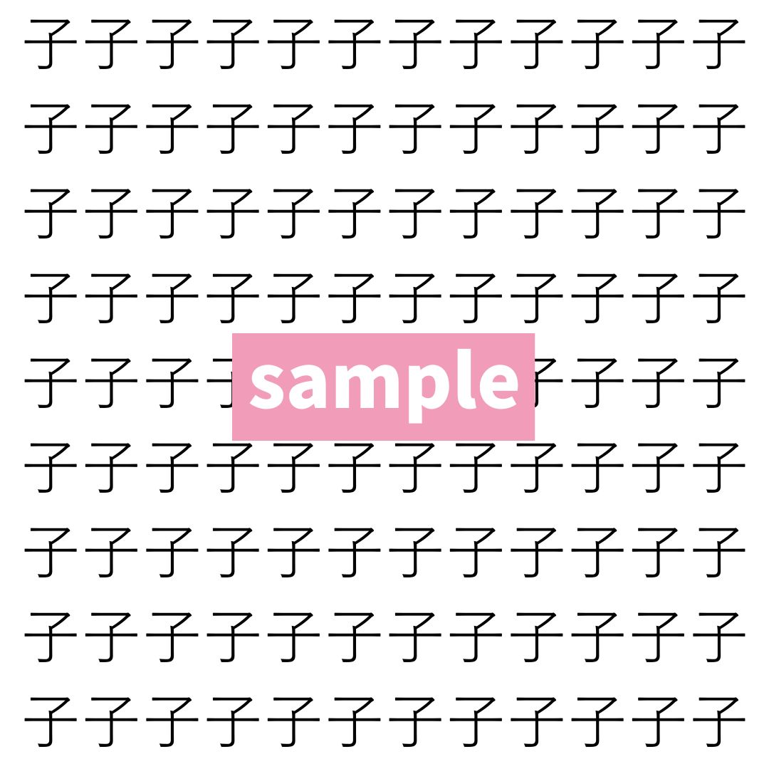 【漢字探し】ずらっと並んだ「子」の中にまぎれた別の漢字一文字は？