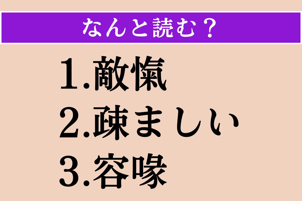 【難読漢字】「敵愾」「疎ましい」「容喙」読める？
