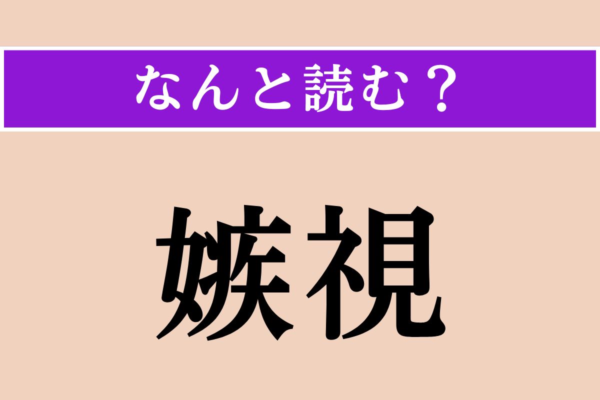 【難読漢字】「嫉視」正しい読み方は？ 妬みの気持ちで他人を見ることを言います