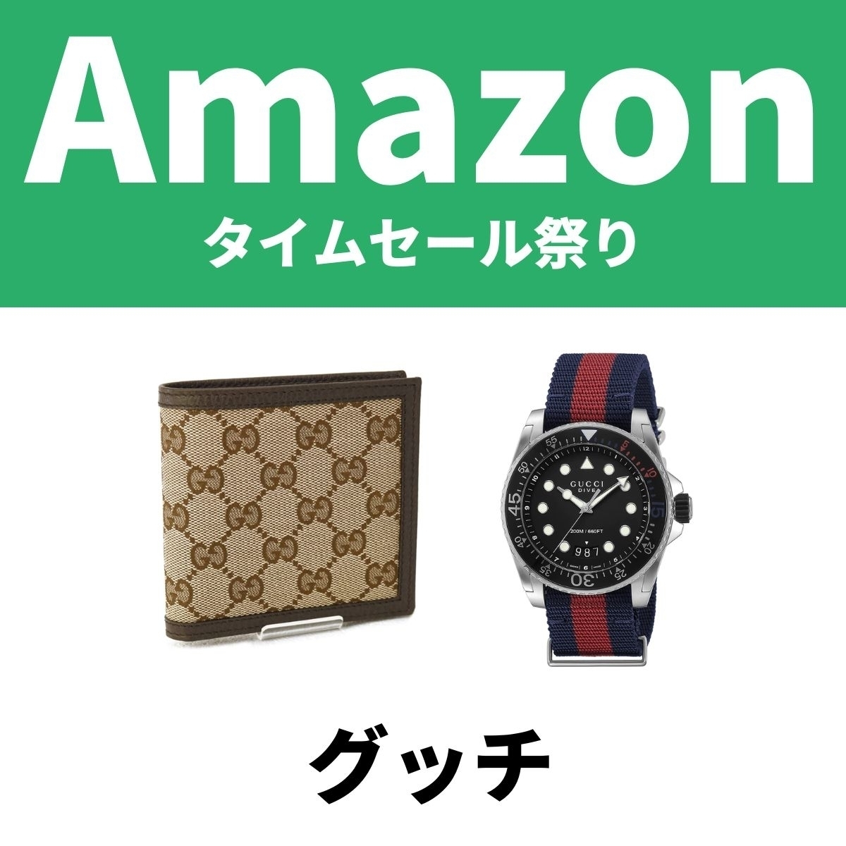 グッチの財布や腕時計がAmazonタイムセール祭り 自分へのご褒美買っ