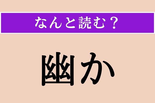 【難読漢字】「幽か」正しい読み方は？「微か」と同じ読み方です